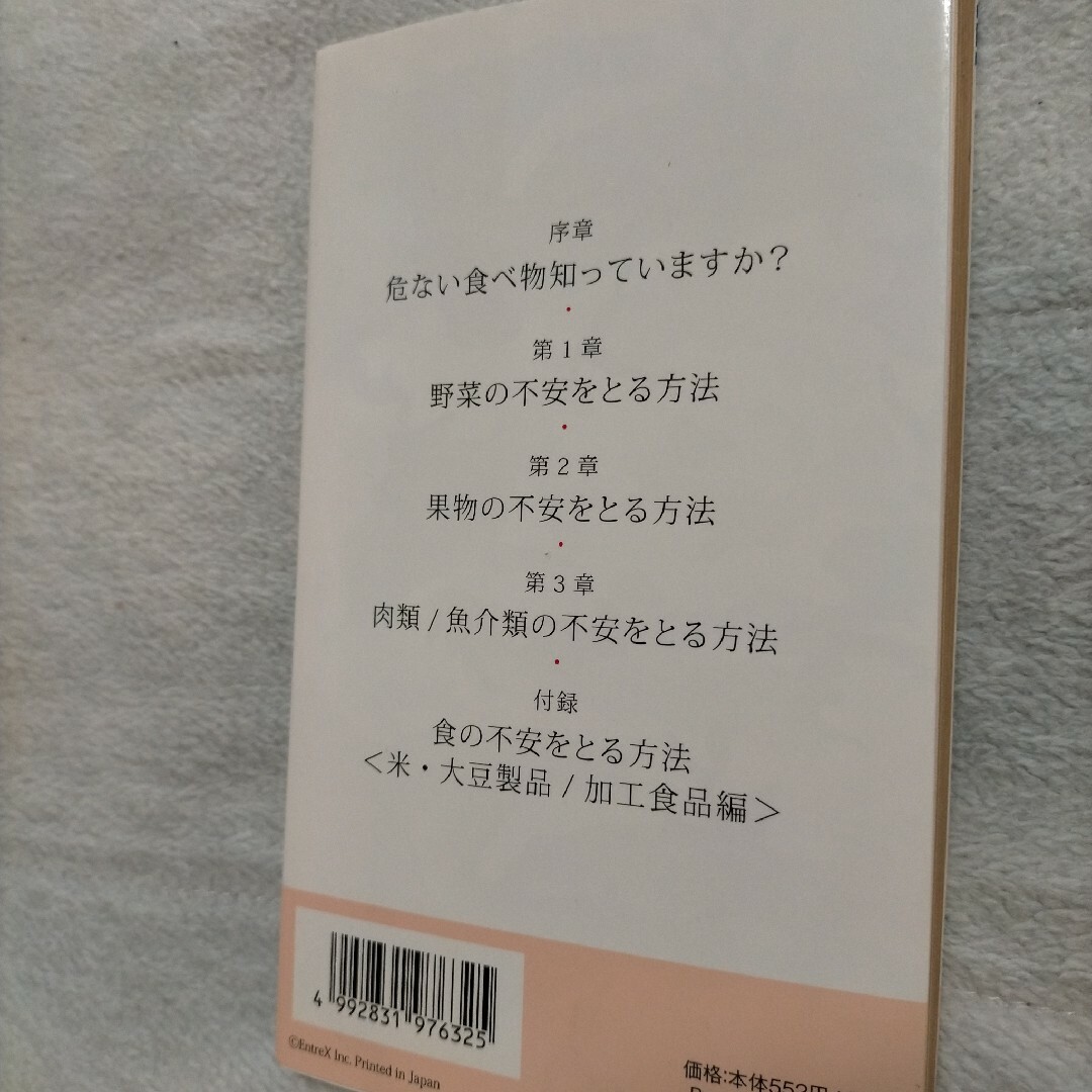 身近な食材の毒抜き方法 エンタメ/ホビーの本(健康/医学)の商品写真