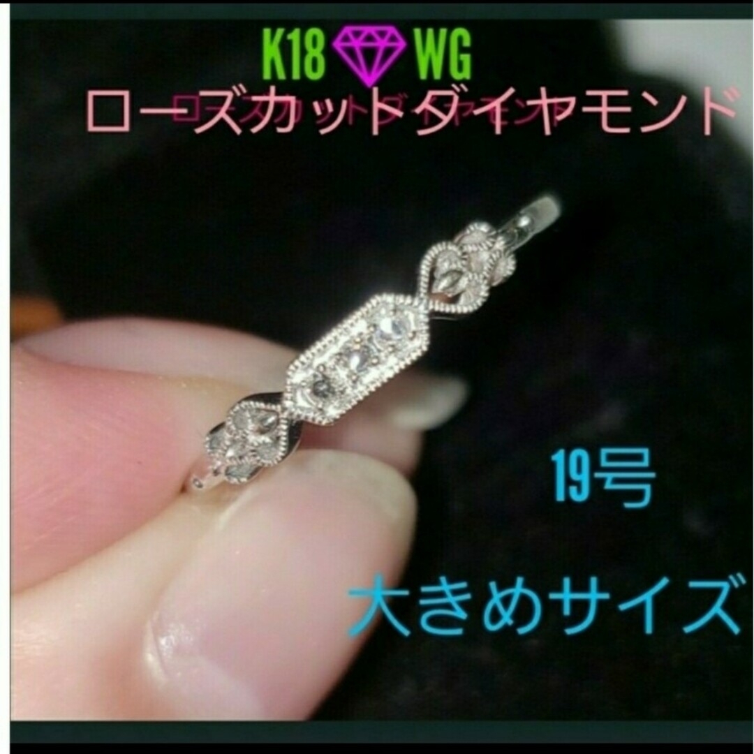 K18 WG ローズカットダイヤモンド🌹 リング レディースのアクセサリー(リング(指輪))の商品写真