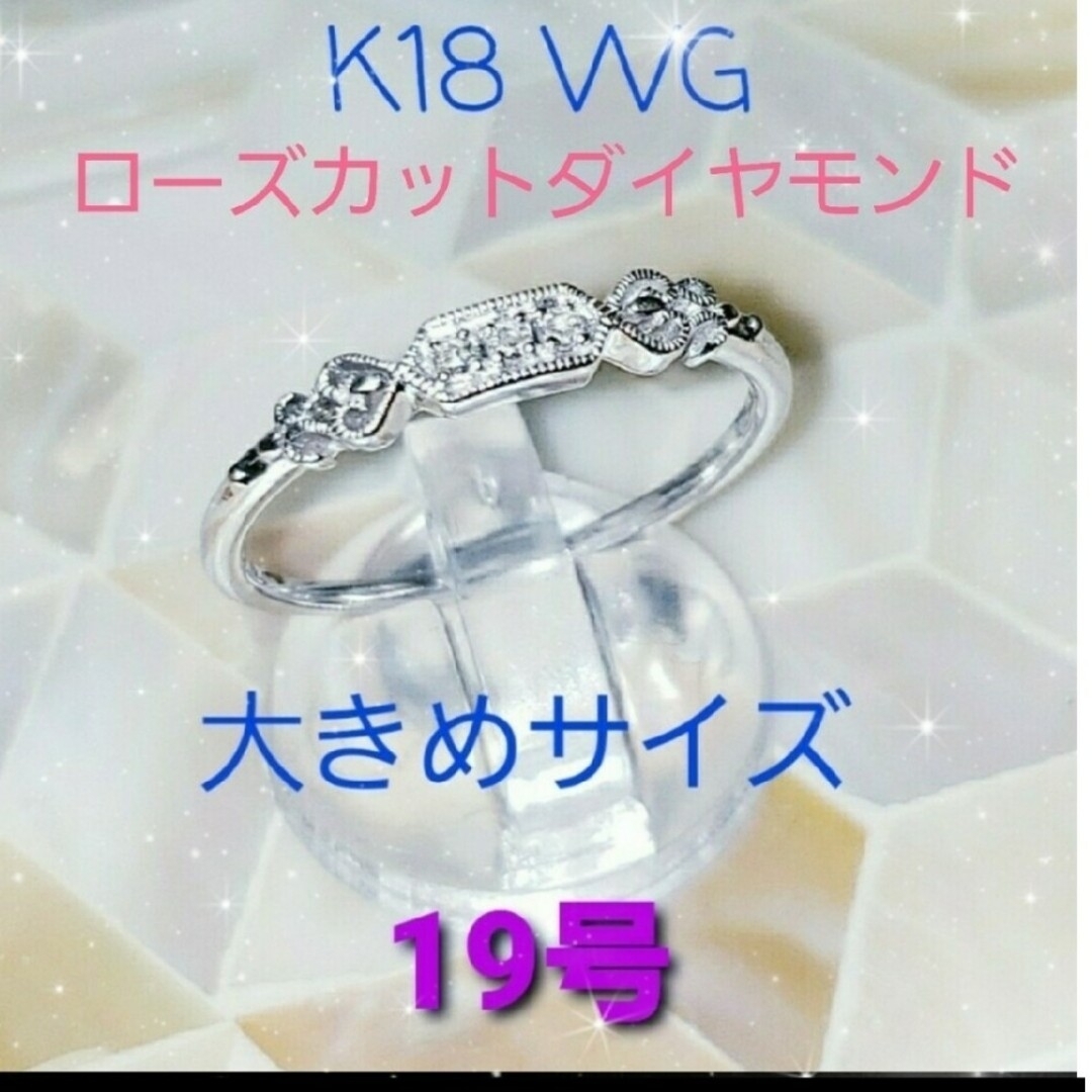 K18 WG ローズカットダイヤモンド🌹 リング レディースのアクセサリー(リング(指輪))の商品写真