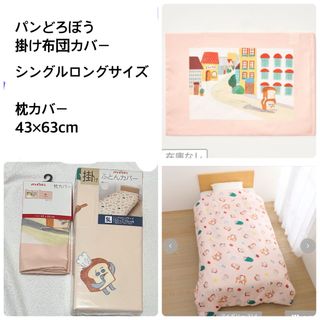 パンどろぼう 寝具 シングル 2点セット  掛ふとんカバー  ふとんカバー　SL(シーツ/カバー)