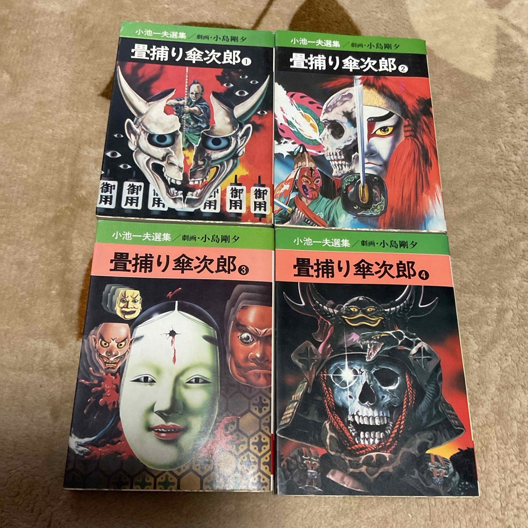 秋田書店(アキタショテン)の畳捕り傘次郎　全4巻　小池一夫　小島剛夕 エンタメ/ホビーの漫画(青年漫画)の商品写真