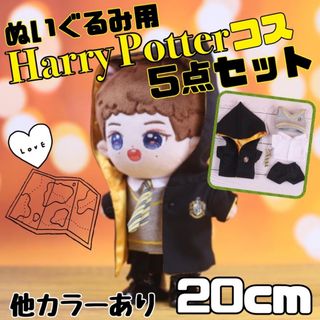 ぬいぐるみ用 20cm 服 黄 ハリーポッター　５点セット USJ ハリポタ(ぬいぐるみ)