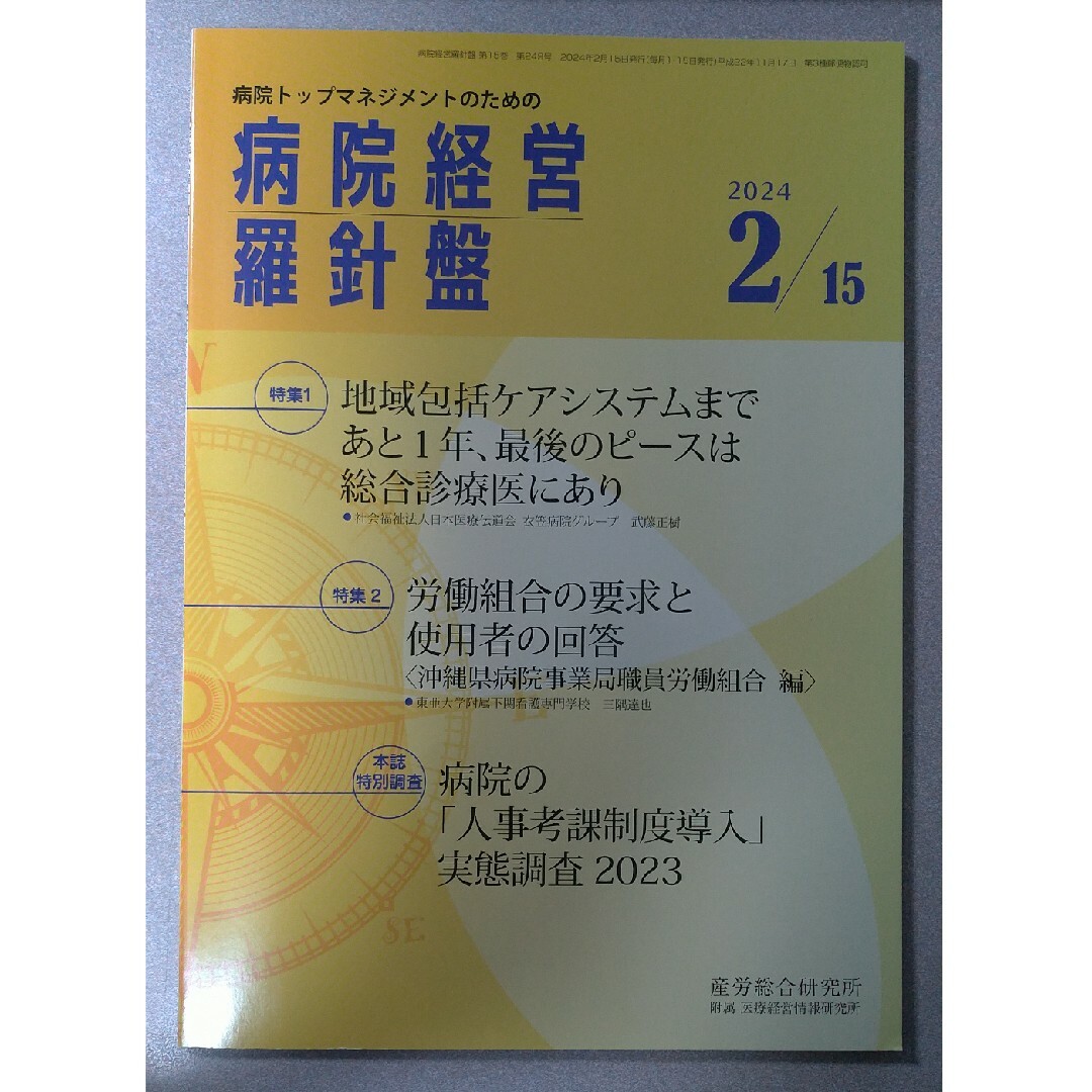 病院経営羅針盤　2023年12月1日号　2024年2月15日号 エンタメ/ホビーの雑誌(ビジネス/経済/投資)の商品写真