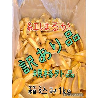 【数限定】新物茨城産紅はるか訳あり規格外品平干し芋梱包込み1kg(乾物)