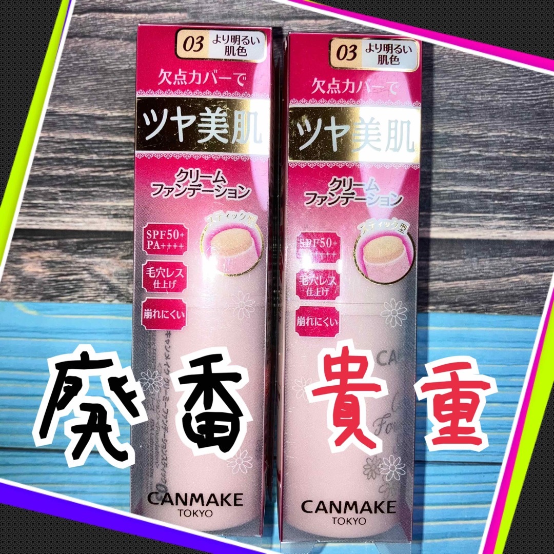 CANMAKE(キャンメイク)の廃番品　キャンメイク　クリーミーファンデーションスティック　03   2個セット コスメ/美容のベースメイク/化粧品(ファンデーション)の商品写真