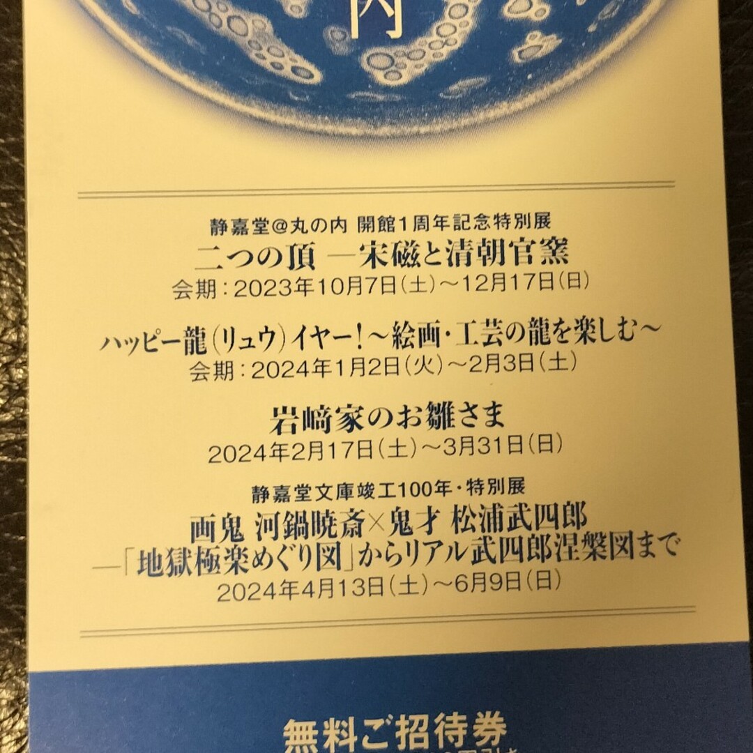 三菱(ミツビシ)の静嘉堂文庫美術館無料招待券 チケットの施設利用券(美術館/博物館)の商品写真
