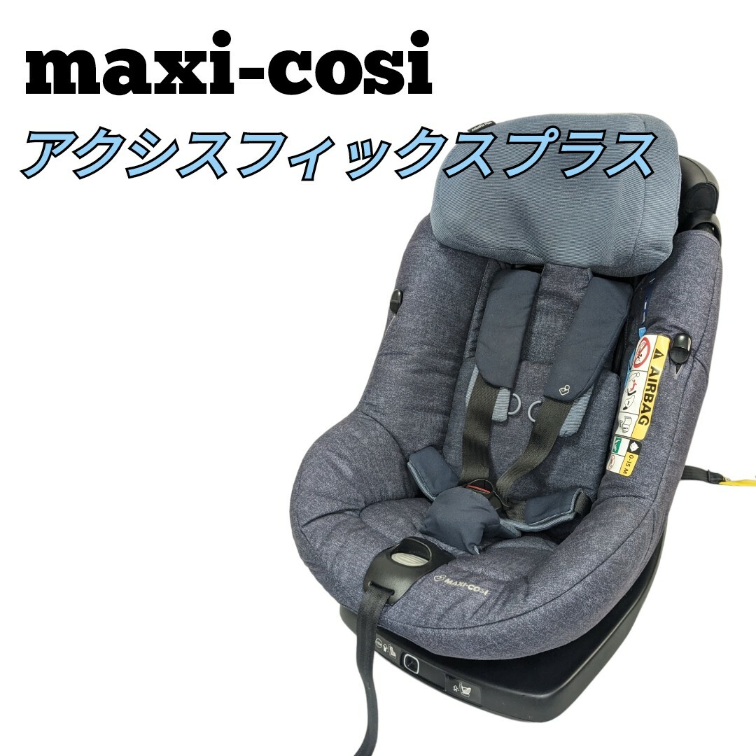 マキシコシ チャイルドシート アクシスフィックスプラス ノマドブルー キッズ/ベビー/マタニティの外出/移動用品(自動車用チャイルドシート本体)の商品写真