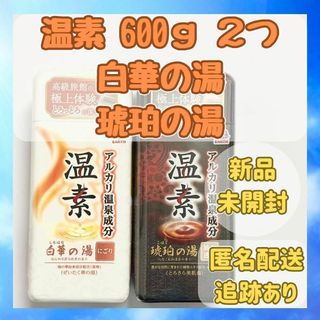 アースセイヤク(アース製薬)の【新品未開封】入浴剤 温素 600g 2つセット 白華の湯＆琥珀の湯(入浴剤/バスソルト)