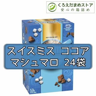 コストコ - 【箱詰・スピード発送】スイスミス ココア 24袋 マシュマロ コストコ