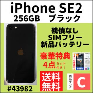 アイフォーン(iPhone)の【C動作良好】iPhone SE2 ブラック 256 GB SIMフリー 本体(スマートフォン本体)