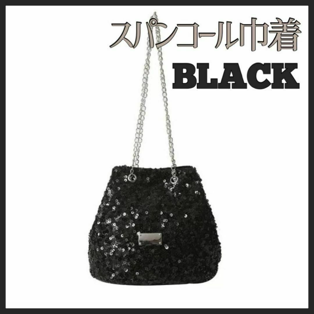 スパンコール バッグ　巾着バッグ　パーティバッグ　ミニバッグ　ショルダー　黒 レディースのバッグ(ボディバッグ/ウエストポーチ)の商品写真