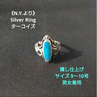 インディアンジュエリー(INDIAN JEWELRY)の今だけ値引✨N.Yより》シルバー＆ターコイズ リング★Silver/男女兼用(リング(指輪))