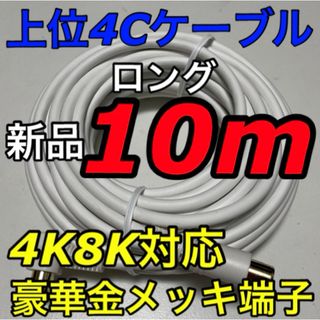 余裕の10m【分波器,分配器にも！】アンテナケーブル　遠い配線の引回しに楽々！(映像用ケーブル)