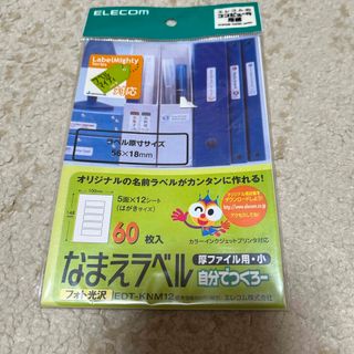 ELECOM - エレコム フォト光沢 なまえラベル 厚ファイル用 小 56*18mm EDT-K