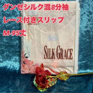 グンゼ(GUNZE)のp7【高級肌着　絹　シルク混】レース付き8分袖スリップM-95丈【新品】(アンダーシャツ/防寒インナー)