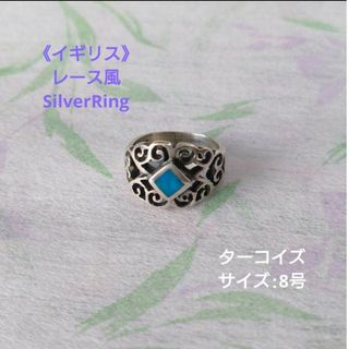 今だけ値引✨イギリス》シルバー＆ターコイズ リング☆レース風•Silver(リング(指輪))