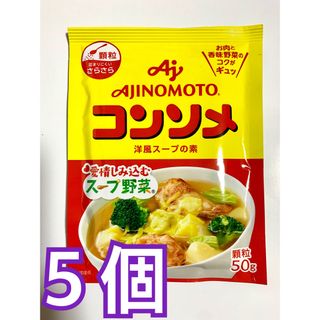 アジノモト(味の素)の味の素 AJINOMOTO コンソメ 顆粒50g 5袋(調味料)