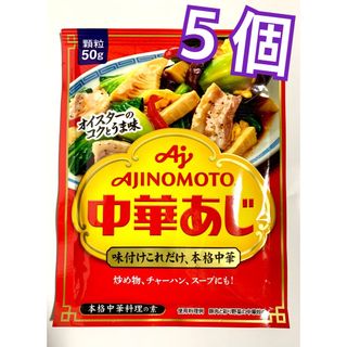 アジノモト(味の素)の味の素 AJINOMOTO 中華あじ 袋 50g 5袋(調味料)