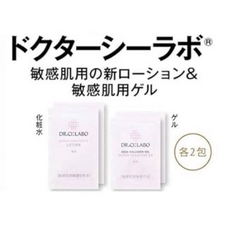 ドクターシーラボ(Dr.Ci Labo)のドクターシーラボ 敏感肌用新ローション＆敏感肌用ゲル(サンプル/トライアルキット)