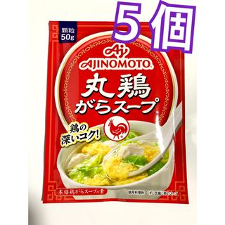 アジノモト(味の素)の味の素 AJINOMOTO 丸鶏使用がらスープ 50g 5袋　丸鶏 がらスープ(調味料)