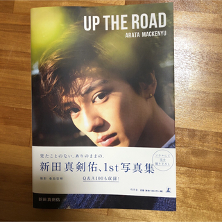 UP THE ROAD 新田真剣佑(アート/エンタメ)