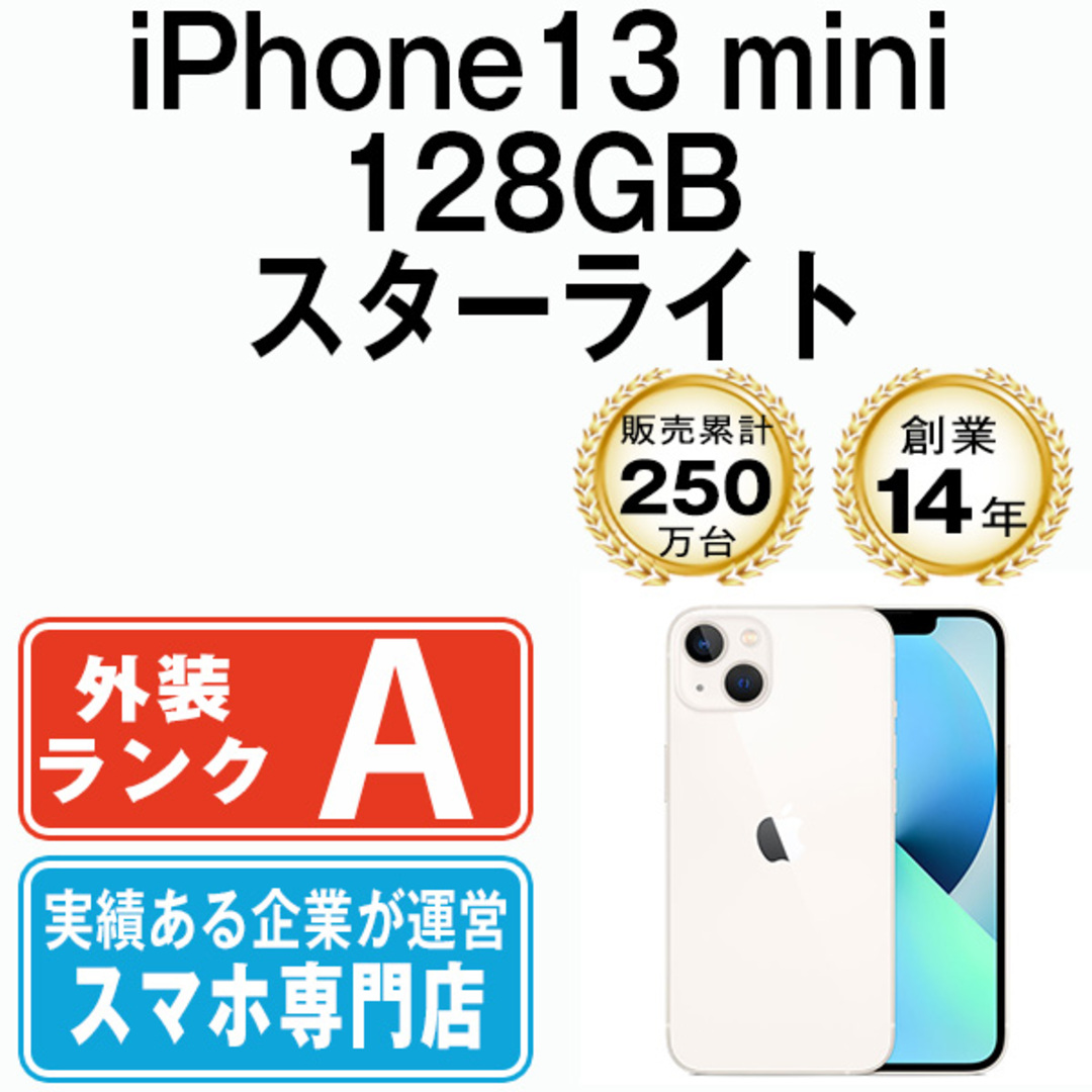 Apple(アップル)の【中古】 iPhone13 mini 128GB スターライト SIMフリー 本体 Aランク スマホ アイフォン アップル apple  【送料無料】 ip13mmtm1838 スマホ/家電/カメラのスマートフォン/携帯電話(スマートフォン本体)の商品写真