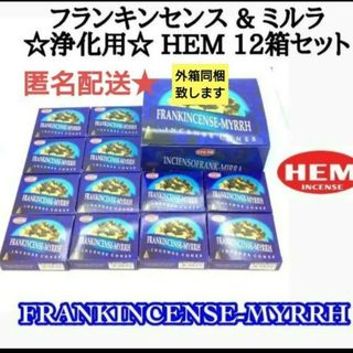 在庫少★HEM フランキンセンスミルラ　12箱　 乳香　浄化　占い　おまじない(お香/香炉)