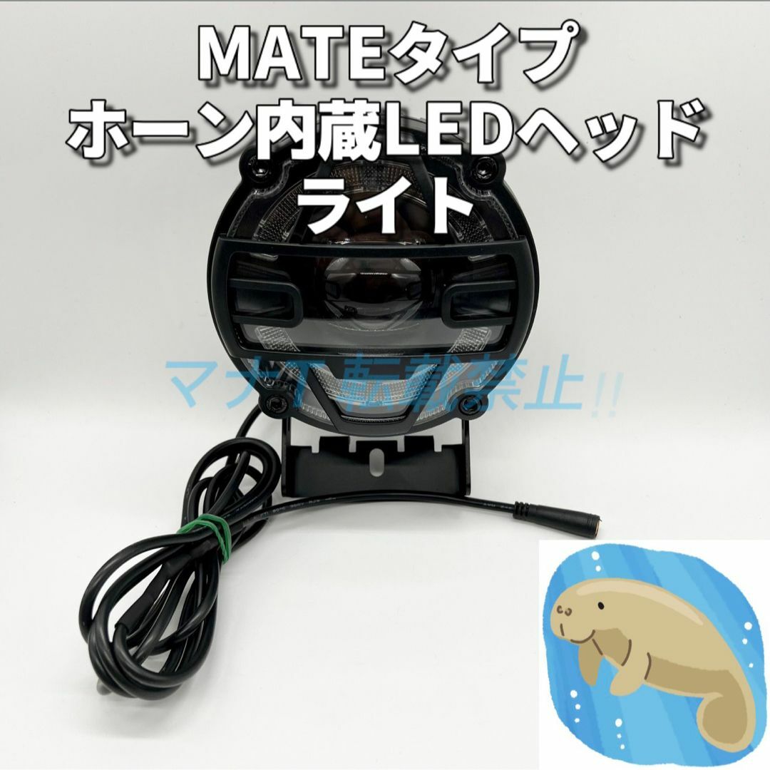 MATE BIKE X LED ヘッドライト ホーン内蔵 電動自転車 カスタム MATE BIKE X LED ヘッドライト ホーン内蔵 電動自転車 カスタム