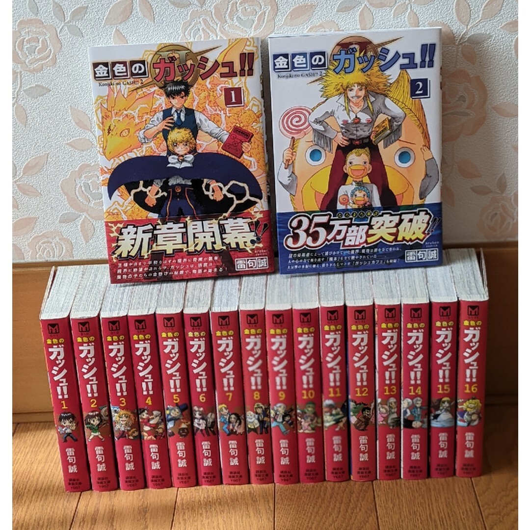 雷句 誠「金色のガッシュ!!」全16巻「金色のガッシュ!! 2」1・2巻-