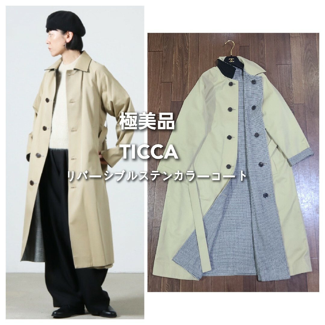 TICCA(ティッカ)の【極美品】 TICCA リバーシブル ステンカラーコート コート レディースのジャケット/アウター(ロングコート)の商品写真