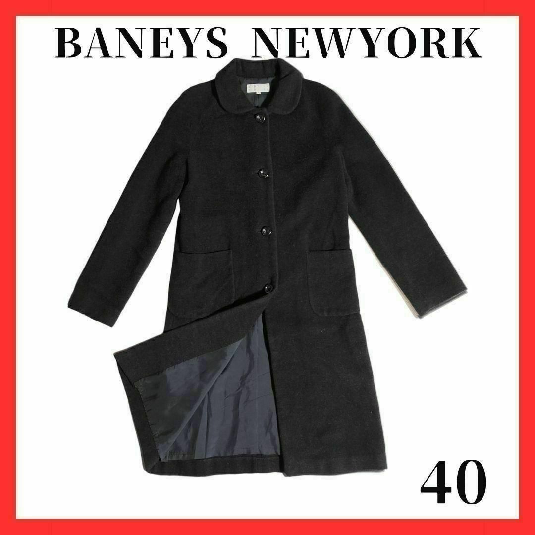 BARNEYS NEW YORK(バーニーズニューヨーク)のバーニーズニューヨーク　ロングコート　ウールコート　アウター　ジャケット　L レディースのジャケット/アウター(ロングコート)の商品写真