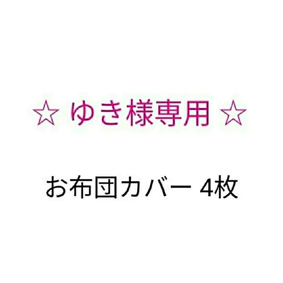 ゆき様専用♪お布団カバー4枚 ハンドメイドのキッズ/ベビー(その他)の商品写真