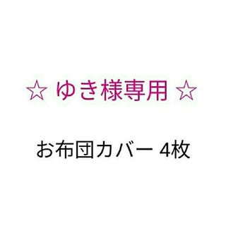 ゆき様専用♪お布団カバー4枚(その他)