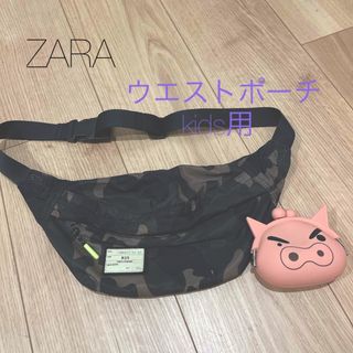 ザラキッズ(ZARA KIDS)の値下げ中‼️ZARAのkids用ウエストポーチ(その他)