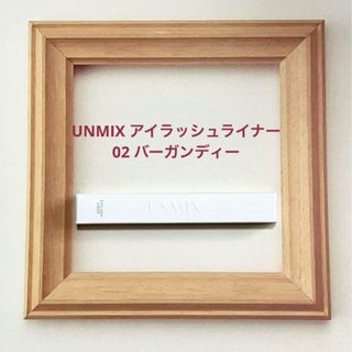 UNMIX アイラッシュライナー　02 バーガンディー　アンミックス(アイライナー)