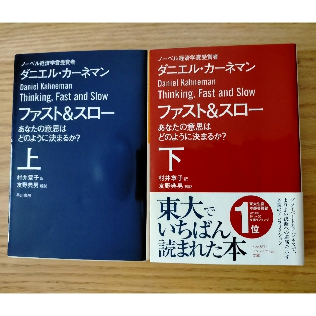 ファスト＆スロー　上下巻セット エンタメ/ホビーの本(その他)の商品写真