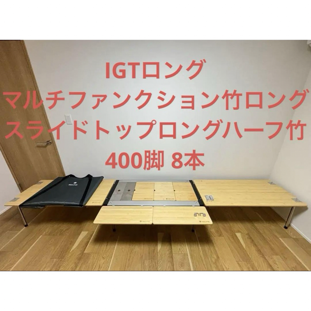 スノーピーク IGTアイアングリルテーブル セット① スノーピーク IGTアイアングリルテーブル セット①
