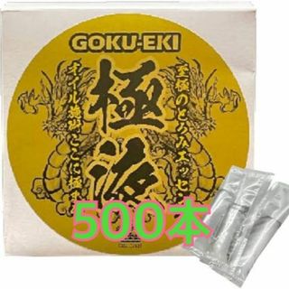 新品 送料無料 極液 スティック 500本(ボディオイル)