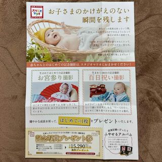 記念写真　お宮参り100日祝いセット　スタジオマリオ 記念写真　無料プレゼント券(その他)