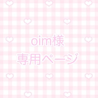 oim様専用ページ(その他)