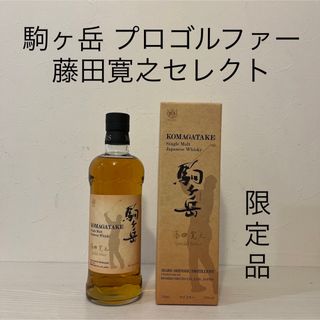 ホンボウシュゾウ(本坊酒造)の駒ヶ岳　プロゴルファー藤田寛之スペシャルセレクト　ウイスキー　マルスウイスキー(ウイスキー)