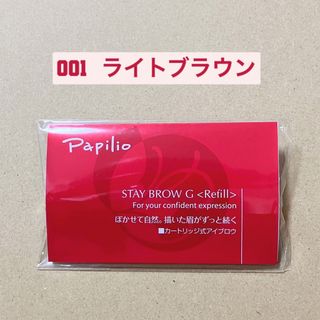 Papilio - パピリオステイブロウ G 001 リフィル ライトブラウン 眉墨