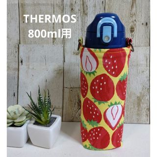 THERMOS　水筒カバー　800ml　大きないちご(外出用品)