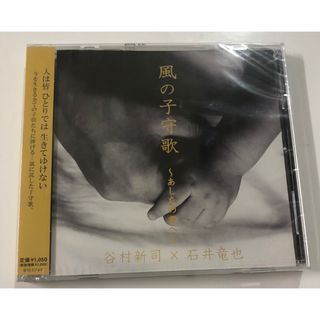 未開封品「風の子守歌〜あしたの君へ〜」  谷村新司×石井竜也(ポップス/ロック(邦楽))