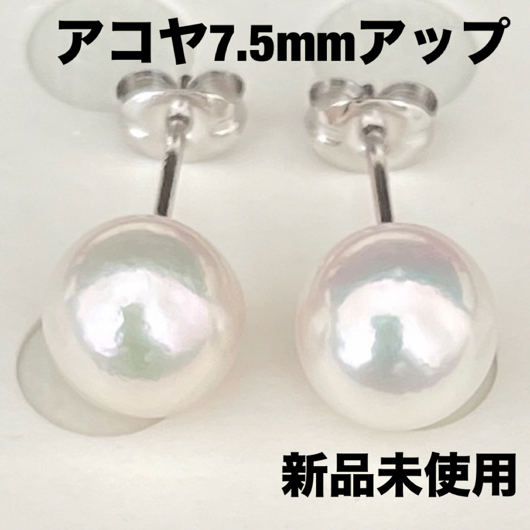 あこや真珠ピアス7.5mm花珠クラスのテリ特価品新品未使用品 レディースのアクセサリー(ピアス)の商品写真