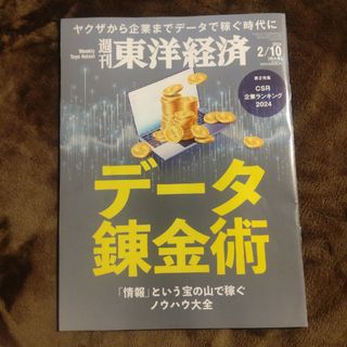 週刊 東洋経済 2024年 2/10号 [雑誌](ビジネス/経済/投資)