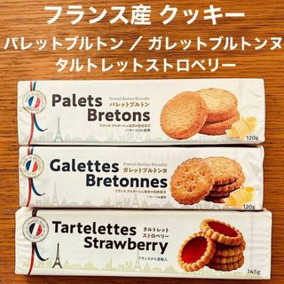 フランス産 クッキー パレットブルトン ガレットブルトンヌ タルトレット(菓子/デザート)