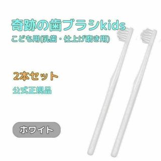 奇跡の歯ブラシ ホワイト こども用(乳歯・仕上げ磨き用) 2本セット(歯ブラシ/デンタルフロス)