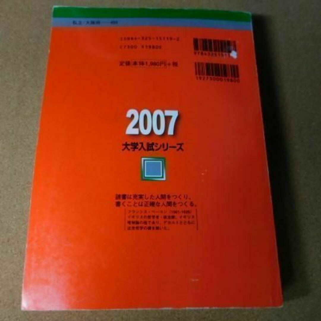 r☆赤本・過去問と対策☆関西大学（２００７年）裏表紙剥がれ・背表紙