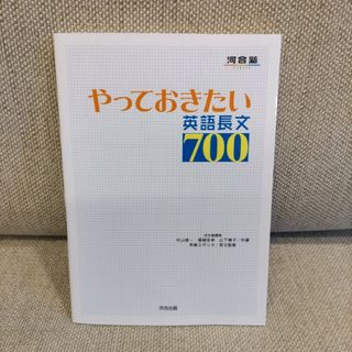 やっておきたい英語長文７００(語学/参考書)